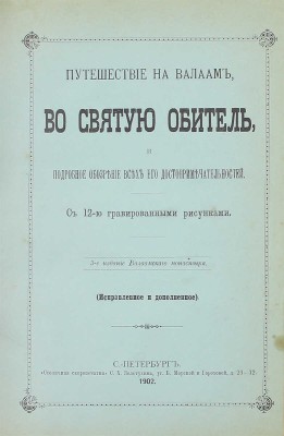 Конволют из трех изданий, посвященных Валаамскому монастырю: